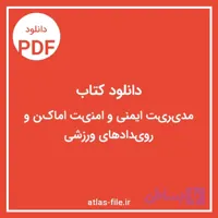 دانلود کتاب مدیریت ایمنی و امنیت اماکن و رویدادهای ورزشی