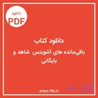 دانلود کتاب باقی‌مانده‌های آشویتس؛ فایل PDF با کیفیت اصلی