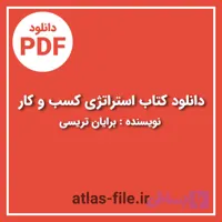 دانلود کتاب استراتژی کسب و کار اثر برایان تریسی pdf