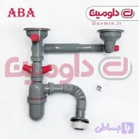 سیفون دو لگنه فانتزی آبا کد 120/2 مخصوص سینک گرانیتی