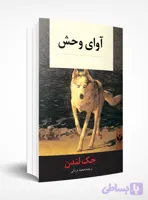آوای وحش