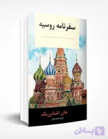 سفرنامه روسیه
