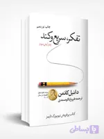 تفکر سریع و کند