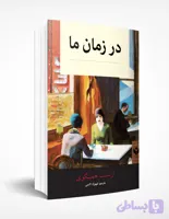 در زمان ما