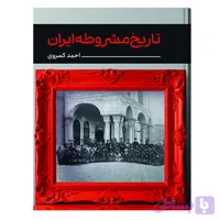 تاریخ مشروطه ایران