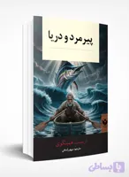 پیرمرد و دریا