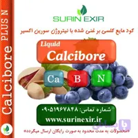 کود کلسی بر مایع سورین اکسیر (liquid Calcibore)