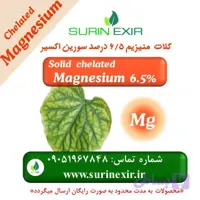 کود کلات منیزیم سورین اکسیر