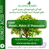 کود آلی هیومیکی مایع سورین اکسیر غنی شده با ماده آلی و پتاسیم محلول Liquid Humic and Fulvic acid