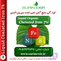 کود مایع کلات آهن 7% ،گوگرد و نیتروژن Liquid Chelated Iron