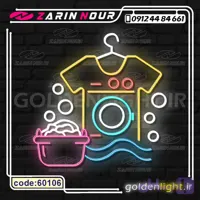 تابلو نئون طرح خشک شویی لباسشویی (کد 60106) + فایل کورل لاندری ( ال ای دی LED NEON )