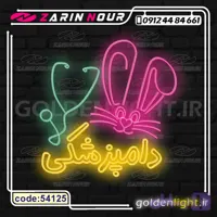 تابلو نئون طرح دامپزشکی (کد 54125) + فایل کورل PET SHOP ( ال ای دی LED NEON )