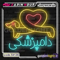 تابلو نئون طرح دامپزشکی (کد 54126) + فایل کورل PET SHOP ( ال ای دی LED NEON )