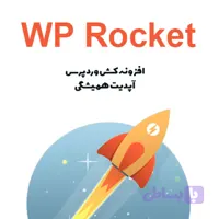 افزونه WP Rocket افزونه راکت وردپرس برای افزایش سرعت سایت