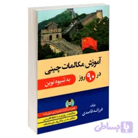 کتاب آموزش مکالمات چینی در 90 روز به شیوه نوین