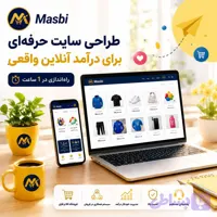 طراحی سایت حرفه‌ای شبیه مسبی | پورتال Masbi همراه با سورس کامل (Open Source)