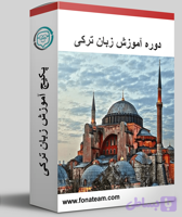 پکیج آموزش زبان ترکی استانبولی