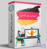پکیج آموزش زبان آلمانی