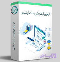 آزمون آزمایشی ماک آیلتس