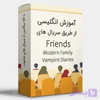 آموزش زبان انگلیسی با سریال