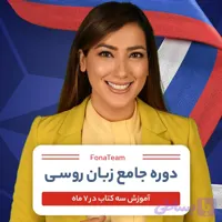 آموزش زبان روسی: دوره دانلودی و خودخوان