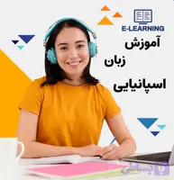 پکیج آموزش زبان اسپانیایی: از مبتدی