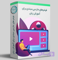فیلم های خارجی مبتدی برای آموزش زبان