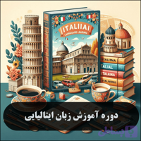 آموزش زبان ایتالیایی: پکیج خودخوان