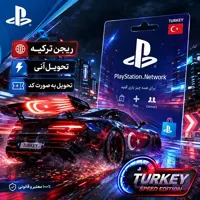 گیفت کارت پلی استیشن 1000 لیری ترکیه | PSN Gift Card Turkey