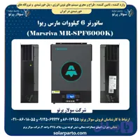 سانورتر 6 کیلووات مارس ریوا (Marsriva MR-SPF6000K)