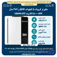 سانورتر گرووات 5 کیلووات 5KW و 48V مدل SPF 5000 ES برند Growatt