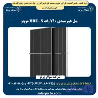 پنل خورشیدی 710 وات MOE-S موویز