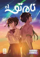 مانگا نام تو جلد 1