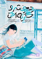 مانگا دختر و گربه اش