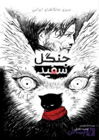 مانگا ایرانی جنگل سفید