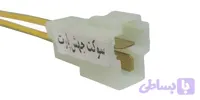 سوکت فن پراید تک دور مادگی اصلی(سیم خودرویی شماره 2.5)