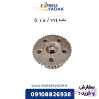 دنده VVT میل سوپاپ هوا آریزو 6اصلی