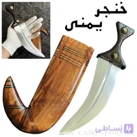 خنجر جنبیه یمنی Yemeniـdagger