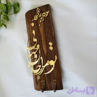جاکلیدی چوبی تو مرا جان و جهانی