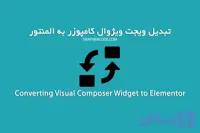 تبدیل ویجت‌های صفحه ساز ویژوال کامپوزر به ویجت المنتور