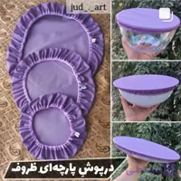 درپوش ظرف پارچه ای | درپوش ظرف روحی