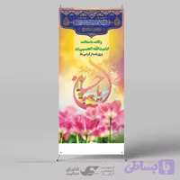 استند و بنر ولادت امام حسین