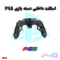 اسکلت داخلی دسته بازی PS5