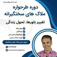 دوره درمان طرحواره ملاک های سختگیرانه