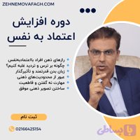 دوره افزایش اعتماد به نفس(کاریزمای درون)