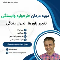 دوره درمانی طرحواره وابستگی
