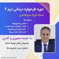دوره طرحواره درمانی ترم 2