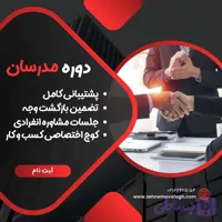 دوره مدرسان | از خجولی تا مدرس حرفه ای