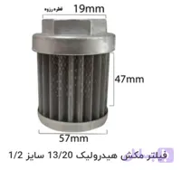 فیلتر مکش هیدرولیک 1/2 اینچ 13/20