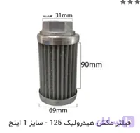 فیلتر مکش هیدرولیک یک اینچ مگنت دار تیپ 125